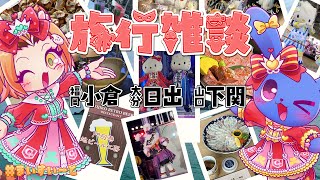 【 旅行雑談 】 大分県日出（ハーモニーランド）&別府、福岡県小倉、山口県下関～！！🐡 【 #まいすいーと 🐯🐰】