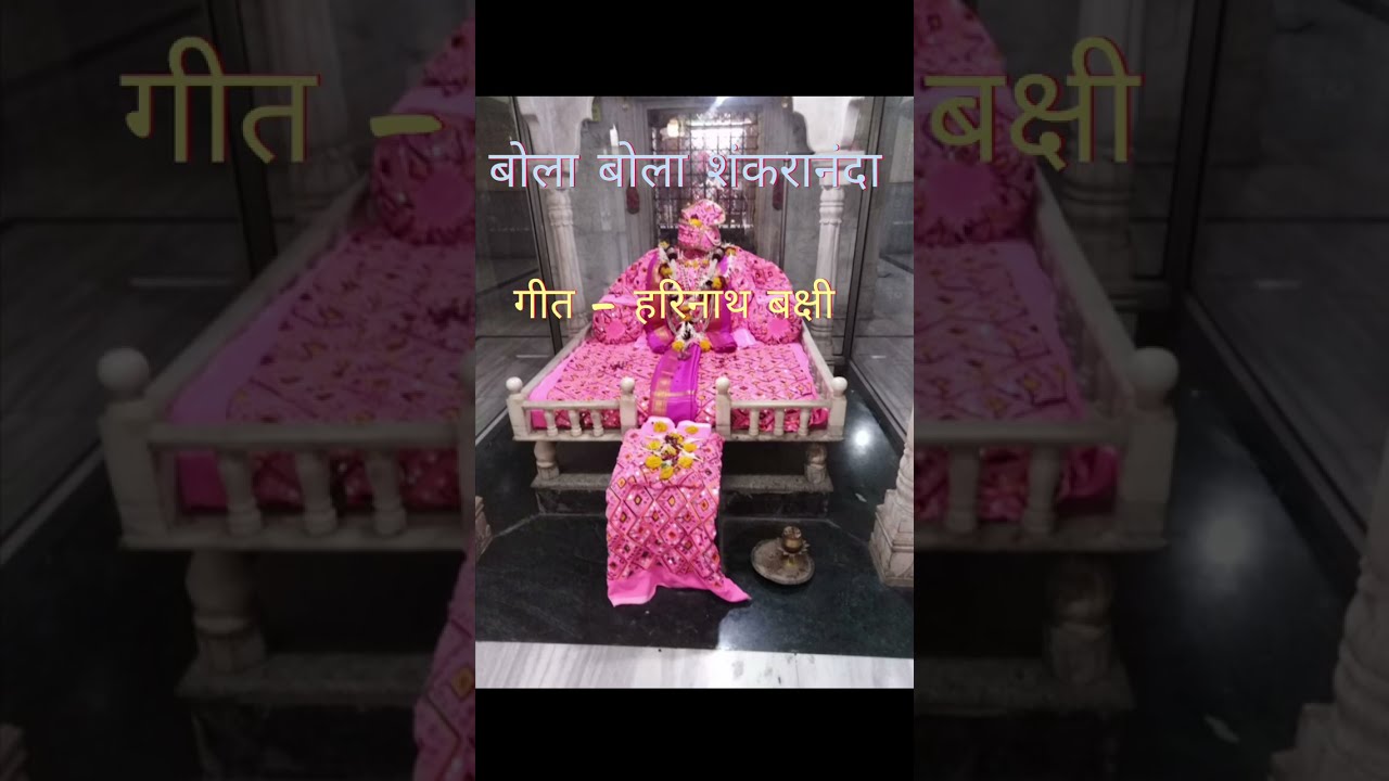 बोला बोला शंकरानंदा I मकरंद बक्षी, संगीता बक्षी