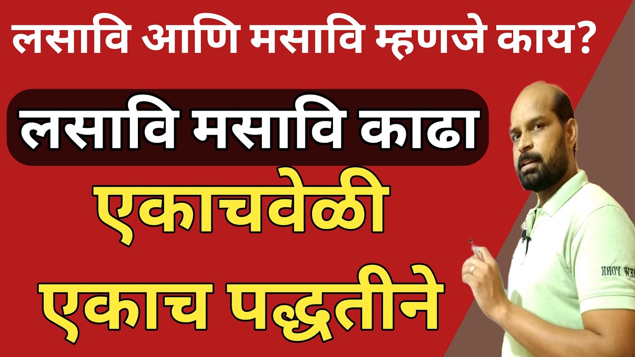 Lasavi Masavi in marathi | lasavi masavi kasa kadhaycha | लसावी मसावी | LCM HCF tricks