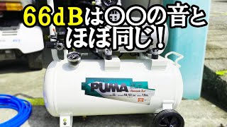 低騒音のエアーコンプレッサー！実際どれぐらいの音がするのか？