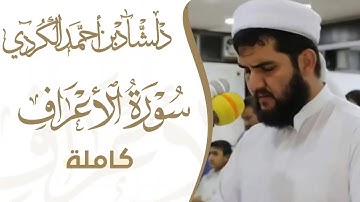 سورە الاعراف کاملة ومكتوبة بصوت القارئ دلشاد احمد الكردي.