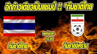 ข่าวบ่ายโมงฟุตบอลไทย อีกก้าวเดียวเป็นแชมป์ !! "ทีมชาติไทย" พบ ทีมชาติอิหร่าน รอบชิงชนะเลิศ
