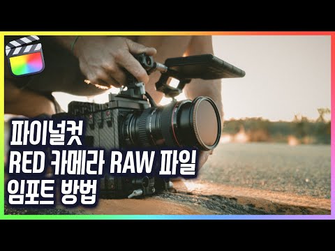 How to import  Final cut RED camera RAW file (r3d)