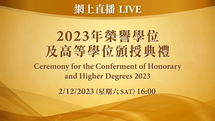 澳門大學2023年榮譽學位及高等學位頒授典禮 Ceremony for the Conferment of Honorary and Higher Degrees 2023 - 天天要聞