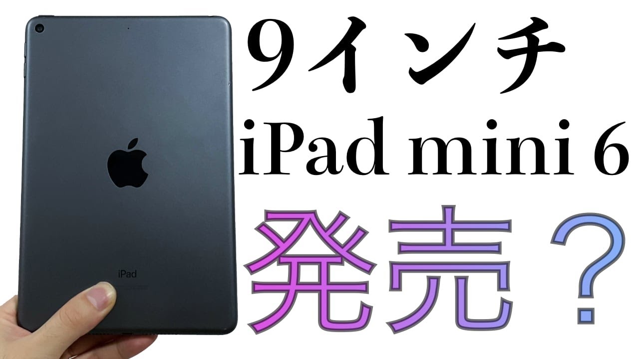 Ipad mini 6 発売 日