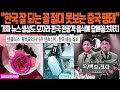 [해외감동사연] 중국, 한국 잘되는 꼴 절대 못봐 충격적인 만행에 전세계 발칵 뒤집어진 상황 | 외국인 사연