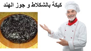 كيكة بالشكلاط و جوز الهند