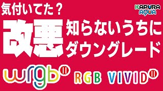 ChihirosRGBまさかの改悪と対応策／アクアリウム WRGB2 VIVID2 Slim WRGB3 WRGB2PRO LEDライト