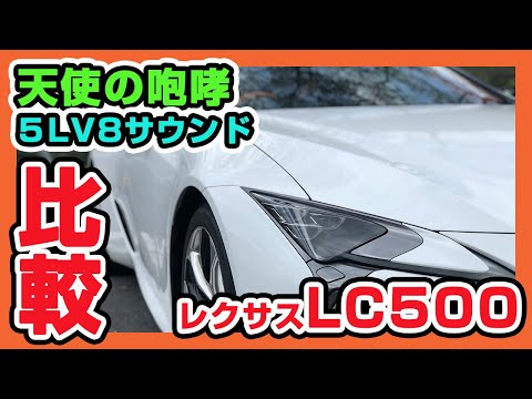 【LC500】天使の咆哮に川崎のジェットエンジンサウンドで挑む！禁断のマフラーサウンドを比較してみました【ZX-25R】