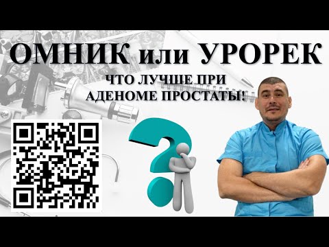 ОМНИК ИЛИ УРОРЕК. Что лучше при Аденоме простаты?