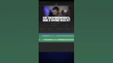 Простой Способ Идеальной Синхронизации Звука в DaVinci