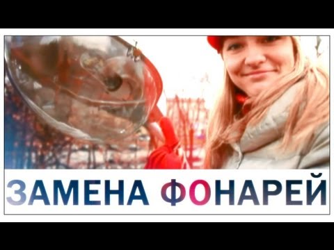 Галилео. Замена фонарей