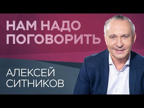 Как стать счастливым  // Нам надо поговорить с Алексеем Ситниковым