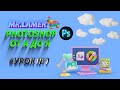 Photoshop для начинающих: путеводитель от Mr.Lamer'а || Рабор вкладки Файл || #урок №1
