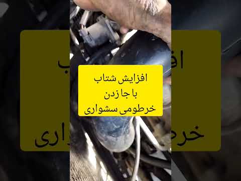 شتاب ماشینت با اضافه کردن خرطومی سشواری روی خرطومی خودرو ماشین شتاب ماشین
