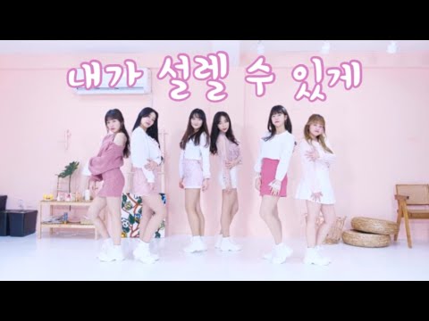 [커버영상] 에이핑크(Apink)- 내가 설렐수 있게(Only one) ㅣ 레이디비 ㅣ커버영상 ㅣ커버댄스