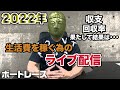 生活費を稼ぐ為のライブ配信〜皆んな予想お願いします〜