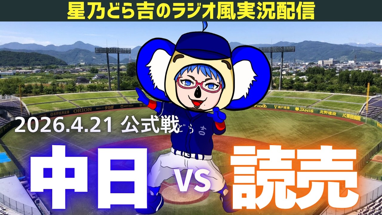 中日読売ライブ🔴🐉】4/21(火)読売ジャイアンツvs中日ドラゴンズ 公式