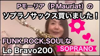 Pモーリア（P.Mauriat）のソプラノサックス…Le Bravo200を買っちゃい