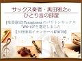 [楽器選定] Yanagisawa のバリトンサックス "WO-10"を選定しました【天理楽器イオンモールKYOTO】