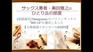 [楽器選定] Yanagisawa のバリトンサックス "WO-10"を選定しました【天理楽器イオンモールKYOTO】