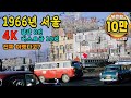 1966년 서울 생활모습 희귀사진 '60년대 진짜 이랬다고?' 생생하게 보여드림 (Life in Seoul in 1966 Rare picture ) #full Mp3 Song