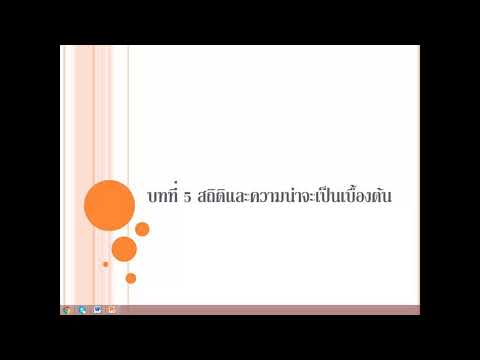 สถิติและความน่าจะเป็นเบื้องต้น ประถมศึกษาปีที่ 5