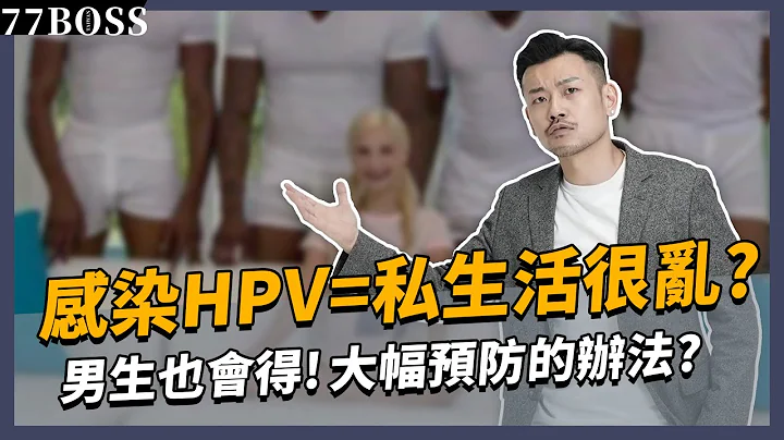 感染HPV机率=私生活乱？ 医师：大幅预防，只要你做这件事！【77老大】 - 天天要闻