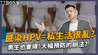 感染HPV機率=私生活亂 醫師大幅預防只要你做這件事【77老大】