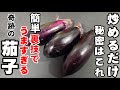 八百屋から茄子が消える！感動の旨さ！食材ほぼなすだけ！炒めるだけ！簡単1番うまい。 常備夏野菜 大量消費 おつまみ 副菜 作り置きおかず レシピ ナス お弁当 中華料理