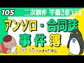 アンソロや合同誌にまつわるトラブルや困ったこと　二次創作同人小説書きのラジオ105