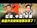 &#39;23.12.15【觀點│龍行天下】Pt.3 拉美、中亞、中東：美國外交的笑點都出來了！