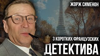 Жорж Сименон - Три коротких рассказа | Аудиокниги детективы