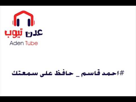احمد قاسم حافظ على سمعتك بقدر ماتستطيع