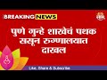 Pune Sassoon Hospital News | शिपाई Atul Ghatkamble याला घेऊन पुणे पोलिस ससून रूग्णालयात दाखल