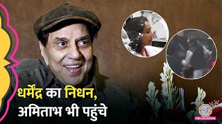 Actor Dharmendra की 89 साल में Death, Amitabh Bachchan, Hema Malini और Esha Deol भी पहुंचे