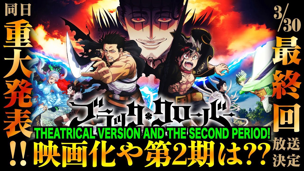 Black Clover アニメ最終回決定 重大発表とは 映画化や第2期の可能性は Final Episode Theatrical Version Second Season ブラクロ考察 Youtube