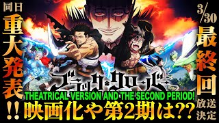 【Black Clover】アニメ最終回決定！重大発表とは…映画化や第2期の可能性は？Final Episode!Theatrical Version & Second Season!【ブラクロ考察】