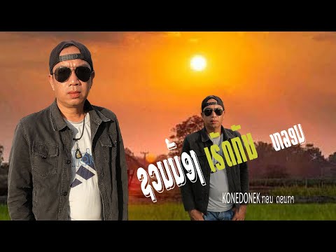 ชวนน้องเรัดกันหลอนຊວນນ້ອງເຮັດ COVER   คิดถีงเรอ  กอน ดอนกา