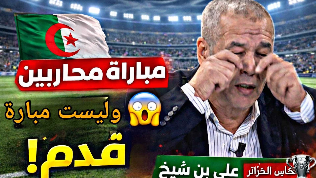 🔥 علي بن شيخ غاضب: مباراة محاربين ماشي مباراة كرة قدم!