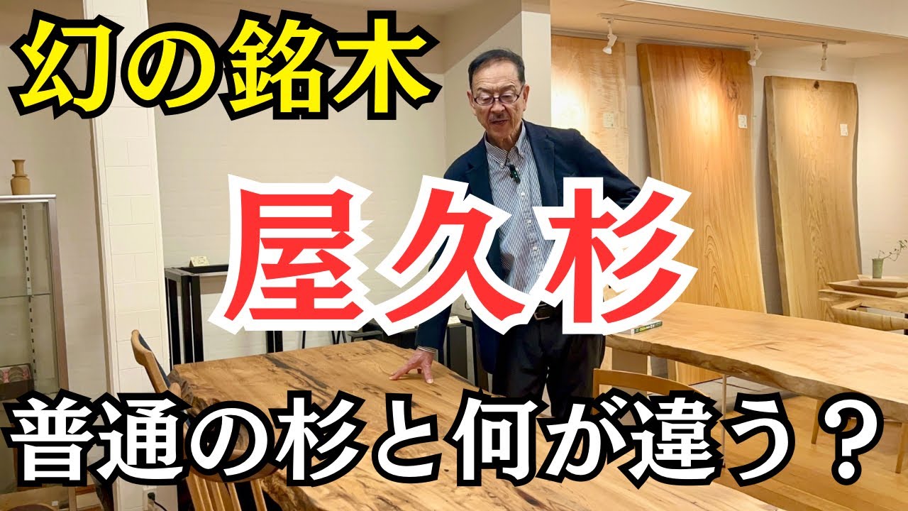 残り僅か】屋久杉はなぜ高級と言われるのか？ Yaku sugi - YouTube