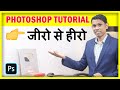 Photoshop For Beginners to Advance | Photoshop Tutorial in Hindi - 2021
