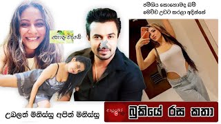 Bukiye Rasa Katha Funny Fb Memes Sinhala 2025 - 12 - 23