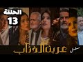 مسلسل عرين الذئاب الحلقة 13 بدقة عالية حصريآ ولأول مرة