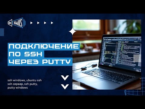 Linux Ubuntu | Подключение по SSH через PuTTY с Windows