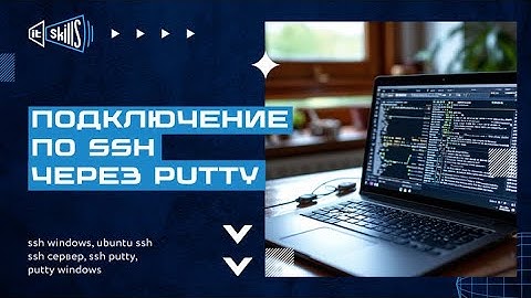 Linux Ubuntu | Подключение по SSH через PuTTY с Windows