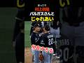 村上宗隆、楽しそう　#shorts #ドジャース #プロ野球 #村上宗隆 #mlb