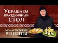 Фаршированные перцы и огурцы-«лодочки» для украшения стола. Монастырские рецепты