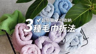 輕鬆把家變飯店｜3種超實用毛巾摺法｜更整齊、更好收納 