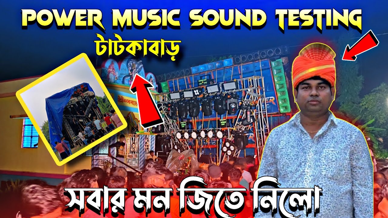 টাটকাবাড়🔥👉power music testing ✅টেস্টিং এর সবার মন জিতে নিল🔥কিছুক্ষণের মধ্যে কম্পিটিশন Power🆚 barman